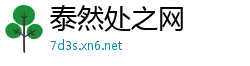 泰然处之网